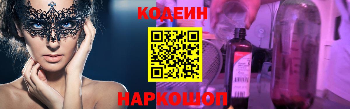 Кодеиновый сироп Lean Purple Drank  Вход с VPN  Ангарск 